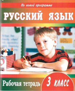 Російська мова. 3 клас. Робочий зошит. Донецьк ЦПА (до підручника А. Н. Рудяков, І. Л. Челишева). Пучко М. Н.