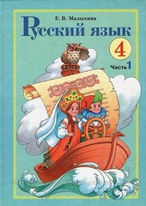 Російська мова 4 клас. (1,2 частина). Малихіна О. В.