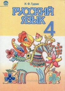 Російська мова 4 клас. Гудзик І. Ф.