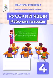 Російська мова 4 клас Робочий зошит (Для шкіл з російською мовою навчання) Лапшина І. Н. 2021