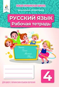 Російська мова 4 клас Робочий зошит (Для шкіл з українською мовою навчання) Лапшина І. Н. 2021