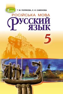 Російська мова 5 клас (1-й рік навчання) Підручник Полякова Т. М. Самонова Є. І. 2018