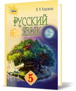 Російська мова 5 клас Підручник (для шкіл з українською мовою навчання) 1-й рік навчання Корсаков В. А. 2018