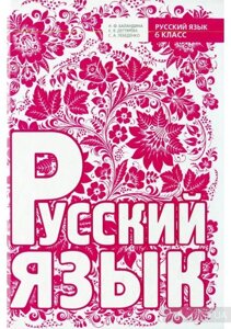Російська мова 6 клас Баландіна Н. Ф., Дегтярьова К. В., Лебеденко С. А. 2015