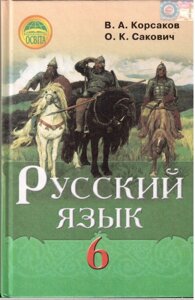 Російська мова 6 кл. Підручник для шкіл з україн. мовою навчан. (другий рік навчання) Корсаков В. А., Сакович О. К. 2014