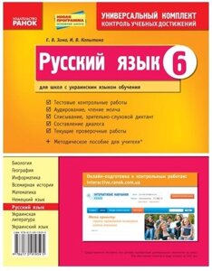 Російська мова. 6 класс Универсальный комплект Контроль учебных достижений