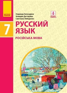 Російська мова 7 клас (7 рік навчання) Підручник Н. Баладін, К. Дегтярьова, С. Лебеденкко (Рос) 2020