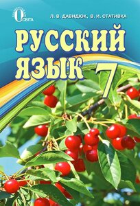 Російський Мова 7 клас (підручник 7-рік навчання для шк. З укр. Яз. Навч.) Давидюк