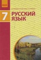Русский язык 7 учебник класс Баландина