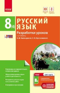 Російська мова 8(4) клас Розробки уроків (до підручника Баландіної, для українських шкіл) Хорошилова О. В. 2017