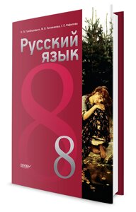 Російська мова 8 рік навчання 8 клас. Підручник Е. П. Голобородько, М. В. Коновалова, Г. Е. Фефілова