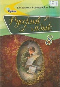 Російська мова 8 клас Підручник Бикова О., Давидюк Л., Рачка Е. 2016