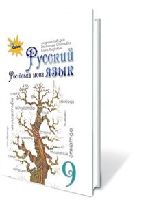 Російська мова 9 клас Підручник (9-й рік навч) для шкіл з навч російською мовою Л. Давидюк В. Стативка Е. Фідкевіч 2017