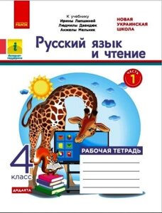 Російська мова та читання 4 клас част 1 Робочий зошит до підруч. І. Лапшина, Л. Давидюк, Н. Мельник. У 2-х частинах 2021