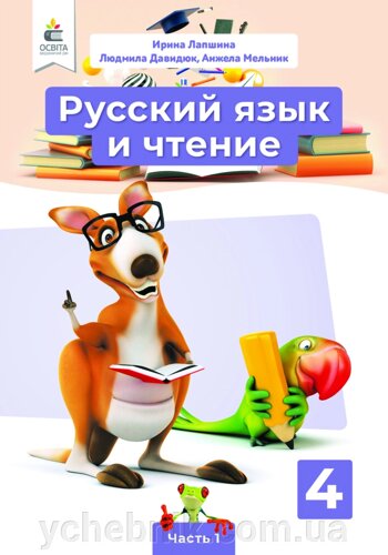 Купить Русский Язык И Чтение 4 Класс Учебник Часть 1 (Для Школ С.