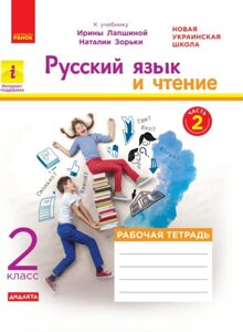 Російська мова та читання Робочий зошит частина 2 До підручника Лапшина І., Зорьки Н. 2020