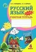 Російський Мова Робочий зошит 4 клас. Лапшина, Зорька