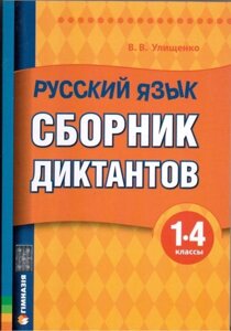 Російська мова. Збірник диктантів 1-4 класи. Уліщенко В. В.