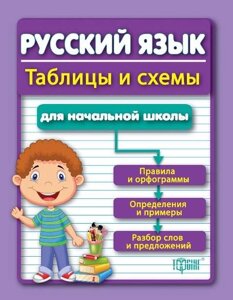 Російскa мова таблиці і схеми для початкової школи курганов с. 2016