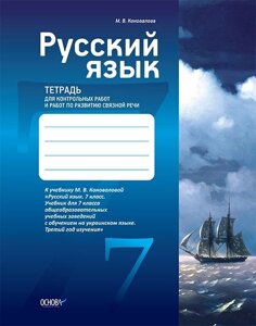 Російський мова тетрадь для контрольних робіт і робіт щодо розвитку связной мови 7 клас до навч. коновалової