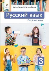 Російська мова Підручник 3 клас (Українська мова навчання) Нуш Лапшина І. 2020