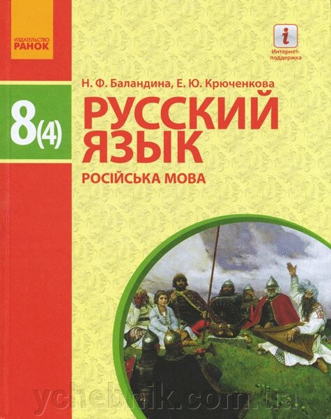 Русский язык Учебник 8 класс (4-й год обучения)  Баландина Н. Ф., Крюченкова О. Ю. 2017 від компанії ychebnik. com. ua - фото 1