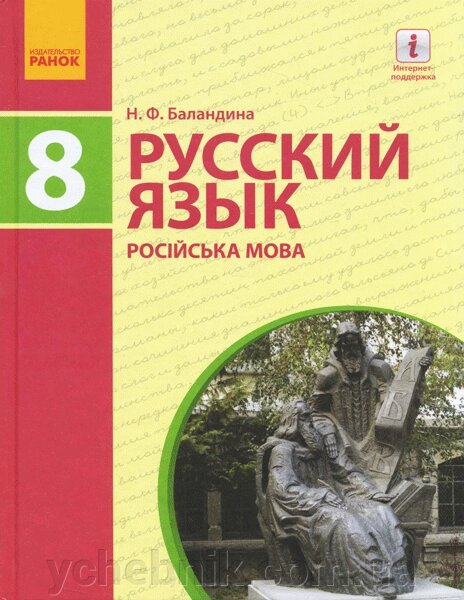 Русский язык Учебник 8 класс (8-й год обучения) Баландина Н.Ф.  2016 ##от компании## ychebnik. com. ua - ##фото## 1