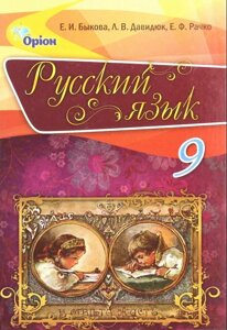 Російська мова Підручник 9 клас (з російською мовою навч.) Л. Давидюк, К. Бикова, О. Рачка 2017