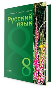 Російська мова. Підручник для 8 класу ЗОНЗ з навчанням російською мовою. Голобородько, Коновалова, Фефілова