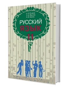 Російська мова. Підручник (для шкіл з російською мовою навчання) 11 клас Рудяков О. М., Фролова Т. Я., Бикова О. І.