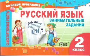 Російська мова. Цікаві завдання. 2 клас. Самостійні роботи. Айзацкая Н. І.