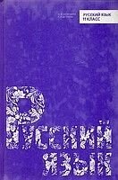 Русский язий 11 клас. Баландіна Н. Ф.