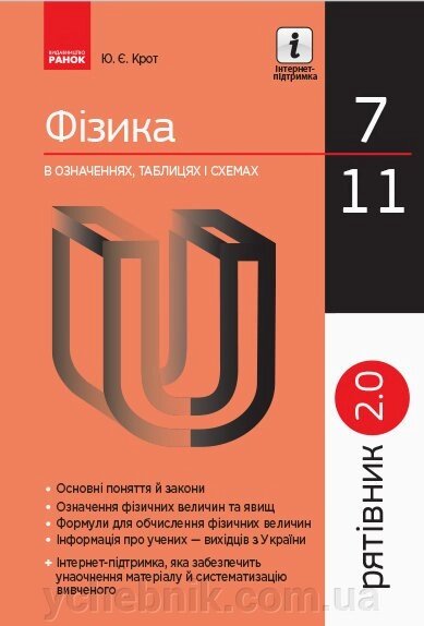 Рятівник 2.0 Фізика в зазначеній таблицях и схемах 7-11 класи (Укр) Крот Ю. Є. 2019 від компанії ychebnik. com. ua - фото 1