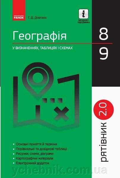 Рятівник 2.0 Географія у визначених, таблицях и схемах 8 - 9 класи (Укр) Довгань Г. Д.2018 від компанії ychebnik. com. ua - фото 1