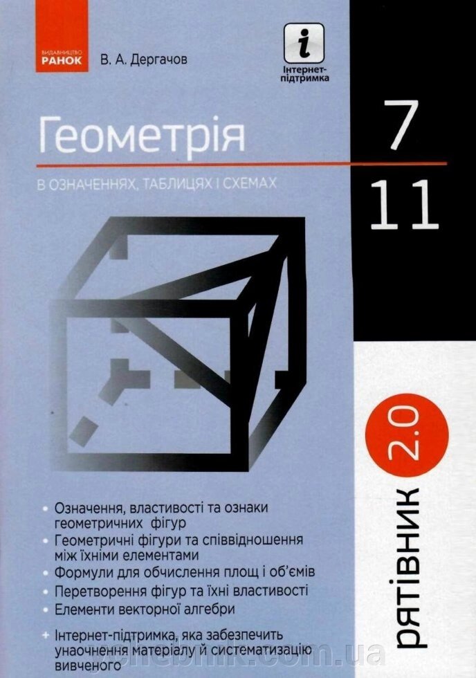 Рятівник 2.0 Геометрія в зазначеній таблицях и схемах 7-11 клас Дергачов В. А. 2019 від компанії ychebnik. com. ua - фото 1