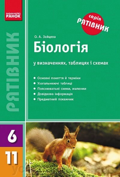 Рятівник Біологія у визначених таблицях и схемах 6-11 клас Зайцева О. А. 2017 від компанії ychebnik. com. ua - фото 1