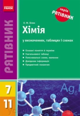 Рятівник Хімія у визначених таблицях и схемах 7-11 клас (Укр) Білик О. М. 2018 від компанії ychebnik. com. ua - фото 1