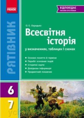 Рятівник Всесвітня історія у визначених таблицях и схемах 6-7 клас Охредько О. Е. 2017 від компанії ychebnik. com. ua - фото 1