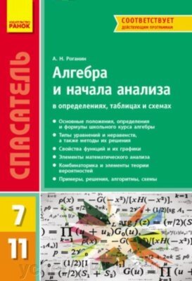 Рятувальник Алгебра і початки аналізу у визначеннях, таблицях і схемах (для уч-ся 7-11 класів та абітурієнтів) Роганін А. від компанії ychebnik. com. ua - фото 1