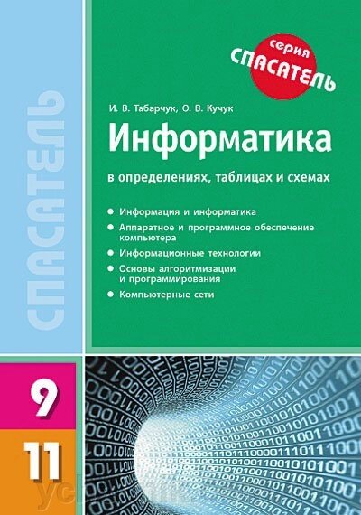 Рятувальник Інформатика 9-11 клас Табарчук І. В., Кучук О. В. 2014 від компанії ychebnik. com. ua - фото 1