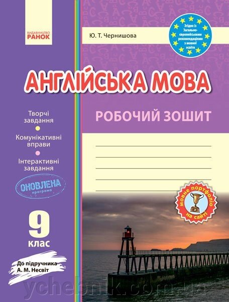 РЗ. Англійська мова. 9 клас (до підручника А. М. Несвіт) Чернишова Ю. Т. від компанії ychebnik. com. ua - фото 1