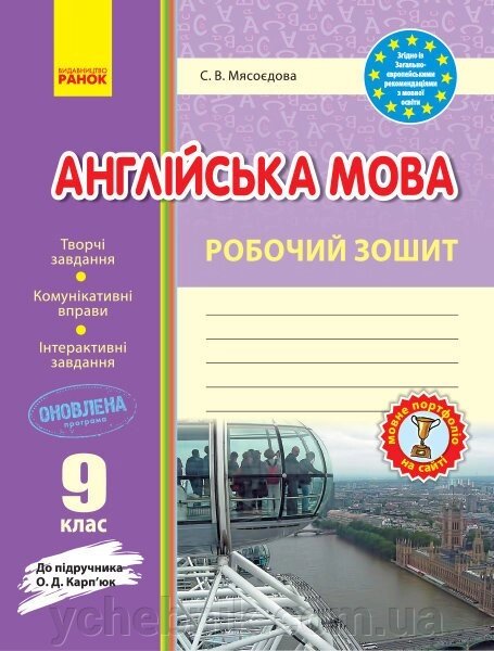 РЗ. Англійська мова. 9 клас (до підручника О. Д. Карп'юк) Мясоєдова С. В. від компанії ychebnik. com. ua - фото 1