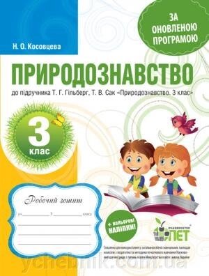 РЗ Природознавство, 3 КЛ. ДО підручника ГІЛЬБЕРГ Т. Г. САК Т. В. ІЗ наліпками від компанії ychebnik. com. ua - фото 1