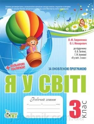 РЗ Я У СВІТІ, 3 КЛ. ДО підручника ТАГЛІНОЇ О. В. ІЗ наліпками від компанії ychebnik. com. ua - фото 1