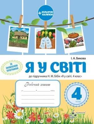 РЗ Я У СВІТІ, 4 КЛ. ДО підручника Бібік Н. М. ІЗ наліпками від компанії ychebnik. com. ua - фото 1