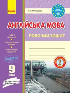 РЗ. Англійська мова. 9 клас (до підручника О. Д. Карп'юк) Мясоєдова С. В.