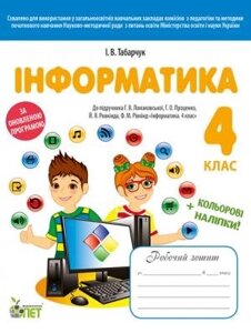 Рз інформатика 4 кл. до підручника ломаковської г. в. із наліпками