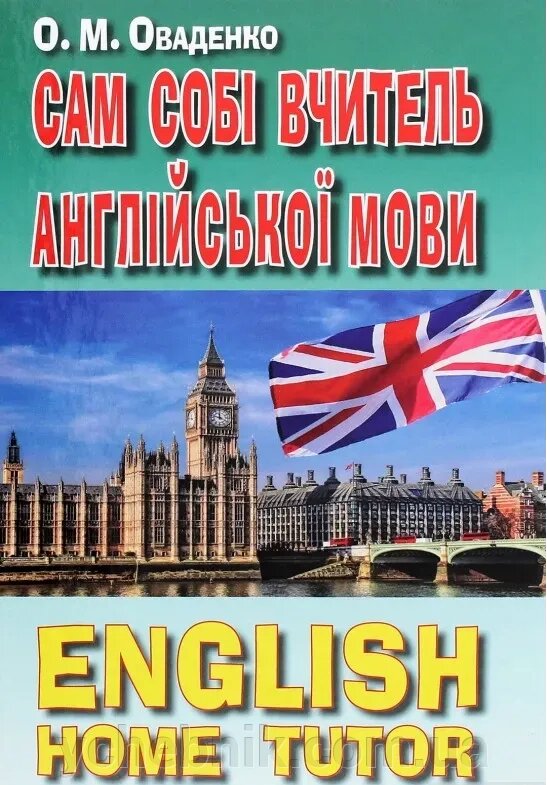 Сам собі вчитель англійської Оваденко О. Н. 2020-2022 від компанії ychebnik. com. ua - фото 1
