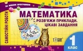 Самостійні роботи. Математика. 1 клас. Обчислено вирази, цікаві завдання від компанії ychebnik. com. ua - фото 1