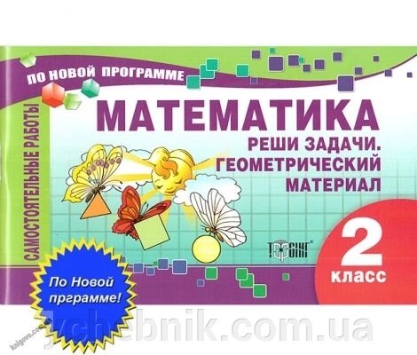 Самостійні роботи. Математика. 2 клас. Виріши завдання. Геометричний матеріал. Берестова Е. В. від компанії ychebnik. com. ua - фото 1